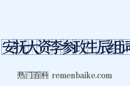 安抚大资李参政生辰组词是什么意思的图片